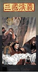 《三国演义》彩色精印缩写本   1990  PDF电子版封面  9623893175  罗贯中原著；陈惠琴，齐裕焜改编 