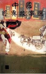 《中国怪异故事选》彩色精印普及本   1990  PDF电子版封面  9623890257  赵诗剑主编 
