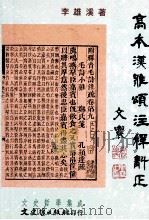 高本汉雅颂注释斠正 1996 PDF电子版封面 9575490258 李雄溪著