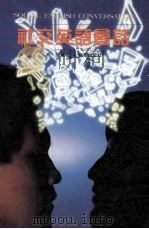 社交英语会话 1992 PDF电子版封面 高曼著