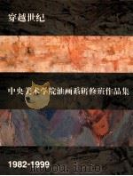 穿越世纪  中央美术学院油画系研修班作品集  1982-1999（1999 PDF版）