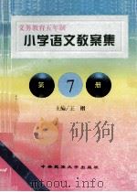 小学语文教案集 第7册 1998 PDF电子版封面 7810561618 王栩主编