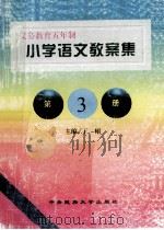 小学语文教案集  第3册   1998  PDF电子版封面  7810561618  王栩主编 