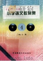 小学语文教案集 第4册 1998 PDF电子版封面 7810561618 王栩主编