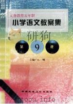 小学语文教案集 第9册 1998 PDF电子版封面 7810561618 王栩主编