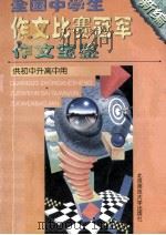全国中学生作文比赛冠军作文宝鉴 新编 供初中升高中用 1998 PDF电子版封面 7303035680 韩素兰主编