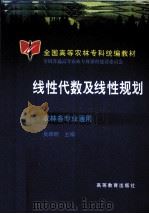线性代数及线性规划   1999  PDF电子版封面  7040075539  吴坤明主编 