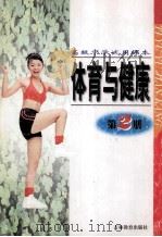 体育与健康 第2册 1996 PDF电子版封面 7538328963 王香久主编
