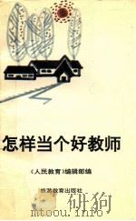 怎样当个好教师 1991 PDF电子版封面 7563702857 《人民教育》编辑部编