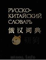 俄汉词典 1990 PDF电子版封面 5200006570 巴拉诺娃 科托夫编著