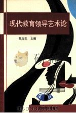 现代教育领导艺术论 1993 PDF电子版封面 7561022662 郝庆堂主编;王华春,刘国瑞副主编