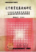 辽宁教育发展战略研究  辽东半岛地区农业系统及全省机械系统教育发展战略研究（1991 PDF版）