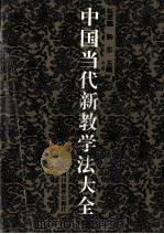 中国当代新教学法大全 1996 PDF电子版封面 7540827521 赵家骥,杨东主编