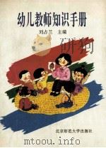 幼儿教师知识手册 1994 PDF电子版封面 7303037373 刘占兰主编