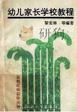 幼儿家长学校教程 1992 PDF电子版封面 7308010058 黎安林等编著