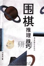 围棋推理技巧 1995 PDF电子版封面 7805484589 王经伦著