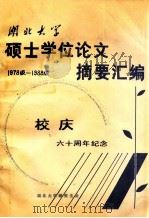 湖北大学硕士学位论文摘要汇编1978级1988级 1991 PDF电子版封面 湖北大学研究生处著