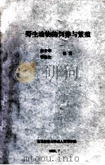 野生动物的饲养与繁殖 1991 PDF电子版封面 赵云华,曾德生编著