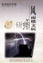 风雨楼文辑 1999 PDF电子版封面 7538713166 路莘编