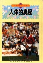 人体的奥秘 图集 1994 PDF电子版封面 7800517780 (日)田中英彦著;许炳成译