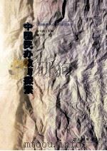 中国民办教育探索 1999 PDF电子版封面 754083336X 顾美玲著