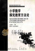 小学数学探究教育方法论 1999 PDF电子版封面 7206033695 左秀兰著
