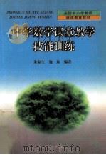 中学数学课堂教学技能训练   1999  PDF电子版封面  7560224741  朱家生，施珏编著 