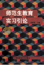 师范生教育实习引论 1999 PDF电子版封面 7561719841 张世俊主编