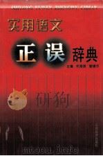 实用语文正误辞典 1999 PDF电子版封面 7806360980 杭海路,管锡华主编