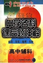 中学名科课后题详解(政治 历史 地理 生物) 高中辅科 1999 PDF电子版封面 7560224059 王剑冰主编