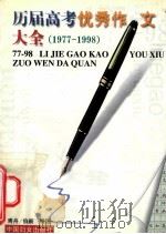 历届高考优秀作文大全 1977年-1998 1998 PDF电子版封面 780131252X 青舟,伯新编选