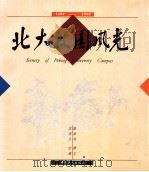 北大校园风光 1898-1998 1998 PDF电子版封面 7500820178 武再生绘;陈葆华撰文