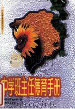 中学班主任德育手册 1996 PDF电子版封面 7543524465 中国教育报编辑部编