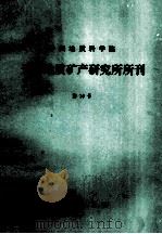 中国地质科学院 天津地质矿产研究所所刊 第10号 内蒙古哲斯地区早二叠世底层及动物群 1985 PDF电子版封面 13038·新107 丁蕴杰,夏国英,段承华,李文国,刘效良,梁仲发编