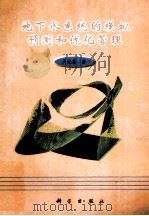 地下水系统的模拟预测和优化管理 1999 PDF电子版封面 7030071441 卢文喜著