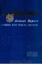 辽宁省医学科学院基础医学研究所年报 1981 PDF电子版封面 辽宁省医学科学院编