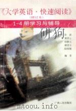 《大学英语快速阅读》(修订本)1-4册学习与辅导 1999 PDF电子版封面 7219040504 彭滨,黄清心,欧静玉,廖世玉,阮绍强编著