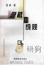 隐蔽的成规 1999 PDF电子版封面 7533428633 南帆著