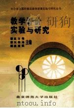 教学评价实验与研究 1992 PDF电子版封面 7303019847 高文秀,刘钧海,康健民主编