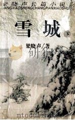 雪城 下 1998 PDF电子版封面 7541815349 梁晓声著