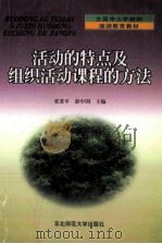 活动的特点及组织活动课程的方法 1999 PDF电子版封面 7560224563 张秉平,薛中国主编