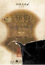 中国文学史  修订本  2（ PDF版）