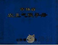 吉林省农业气候手册 1980 PDF电子版封面 吉林省气象台编
