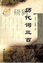 历代词三百首   1998  PDF电子版封面  730601451X  罗斯宁，罗镇邦选注 