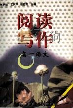 阅读写作 高一语文 1999 PDF电子版封面 7560224415 孙艳秋,艾阿平,张继芳主编
