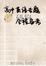 高中英语专题全程备考 1999 PDF电子版封面 7560223729 张学文,崔素月主编