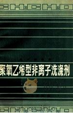 聚氧乙烯型非离子洗涤剂 1984 PDF电子版封面 150421513 郑开耕编著