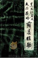 黑龙江省及大兴安岭藓类植物 1992 PDF电子版封面 7810083554 敖志文,高谦主编