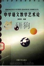 中学语文教学艺术论 1998 PDF电子版封面 7810521519 胡明珠编著