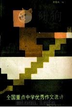 全国重点中学优秀作文选评 1992 PDF电子版封面 7800166996 封雪依编